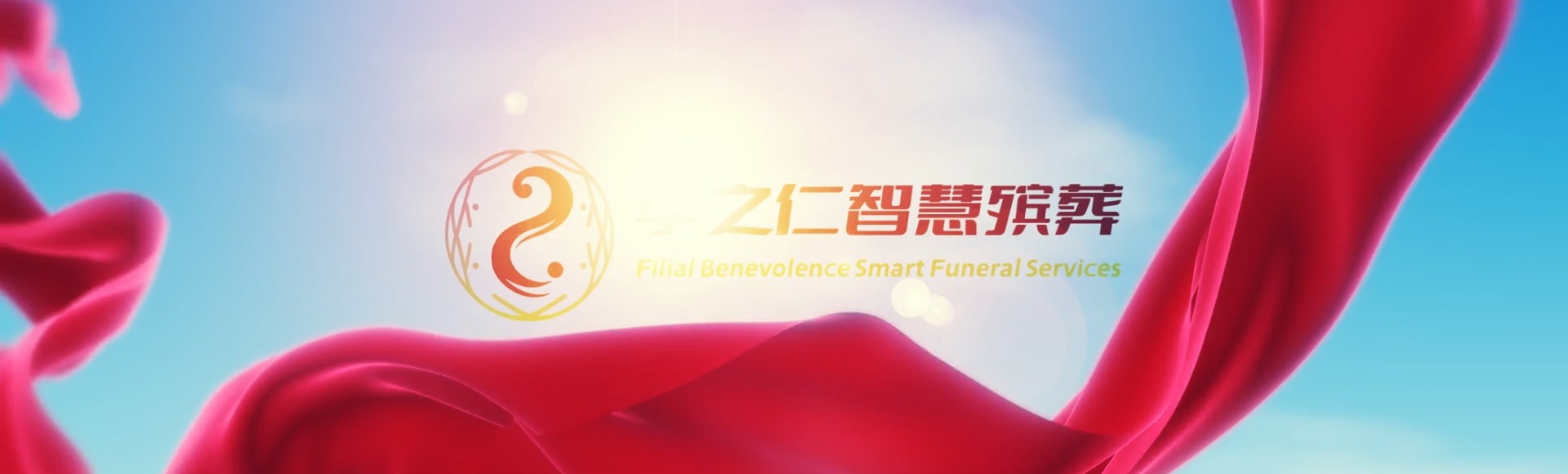 普洱澜沧孝之仁智慧殡葬陵墓园服务系统平台